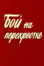 Постер фильма Бой на перекрестке с названием и персонажими с данной картины