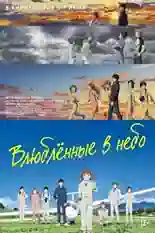Постер фильма Влюблённые в небо с названием и персонажими с данной картины