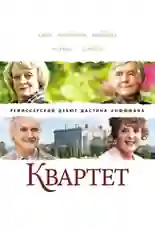 Постер фильма Квартет с названием и персонажими с данной картины