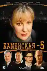 Постер фильма Каменская 5 с названием и персонажими с данной картины