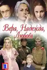 Постер фильма Вера. Надежда. Любовь с названием и персонажими с данной картины