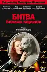 Постер фильма Битва божьих коровок с названием и персонажими с данной картины