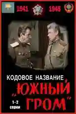 Постер фильма Кодовое название «Южный гром» с названием и персонажими с данной картины