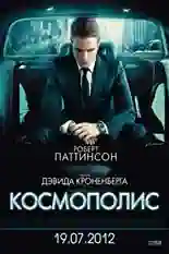 Постер фильма Космополис с названием и персонажими с данной картины