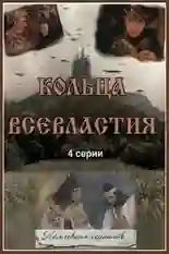 Постер фильма Седьмое кольцо колдуньи с названием и персонажими с данной картины