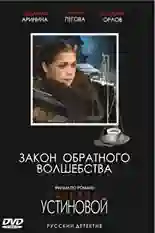 Постер фильма Закон обратного волшебства с названием и персонажими с данной картины