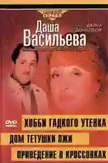 Постер фильма Даша Васильева 4. Любительница частного сыска: Домик тетушки лжи с названием и персонажими с данной картины