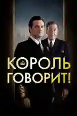 Постер фильма Король говорит! с названием и персонажими с данной картины