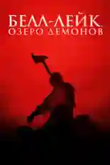 Постер фильма Белл-Лейк. Озеро демонов с названием и персонажими с данной картины