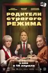 Постер фильма Родители строгого режима с названием и персонажими с данной картины