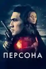 Постер предстоящей премьеры Персона