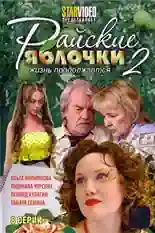 Постер фильма Райские яблочки. Жизнь продолжается с названием и персонажими с данной картины