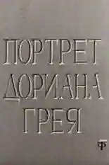 Постер фильма Портрет Дориана Грея с названием и персонажими с данной картины