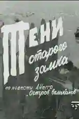 Постер фильма Тени старого замка с названием и персонажими с данной картины