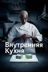 Постер фильма Внутренняя кухня с названием и персонажими с данной картины