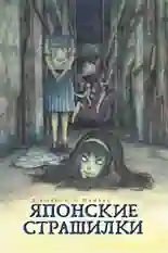 Постер фильма Дзюндзи Ито: Маньяк с названием и персонажими с данной картины