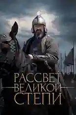 Постер фильма Рассвет Великой степи с названием и персонажими с данной картины