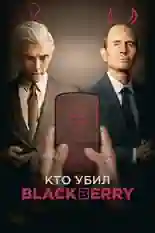 Постер фильма Кто убил BlackBerry с названием и персонажими с данной картины