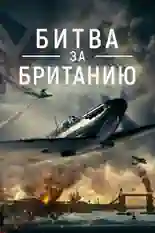 Постер фильма Битва за Великобританию с названием и персонажими с данной картины