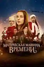 Постер фильма Магическая машина времени с названием и персонажими с данной картины