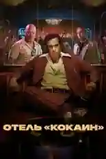 Постер фильма Отель «Кокаин» с названием и персонажими с данной картины