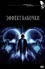 Постер фильма Эффект бабочки с названием и персонажими с данной картины