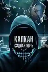 Постер фильма Капкан: Судная ночь с названием и персонажими с данной картины