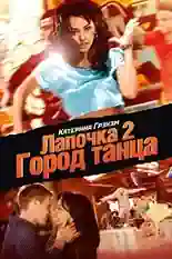 Постер фильма Лапочка 2: Город танца с названием и персонажими с данной картины