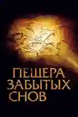 Постер фильма Пещера забытых снов с названием и персонажими с данной картины