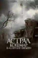 Постер фильма Астрал. Кошмар в «Спринг Гарден» с названием и персонажими с данной картины