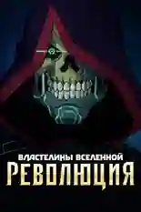 Постер фильма Властелины вселенной: Революция с названием и персонажими с данной картины