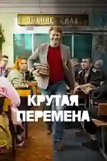 Постер фильма Крутая перемена с названием и персонажими с данной картины