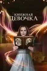 Постер фильма Книжная девочка с названием и персонажими с данной картины