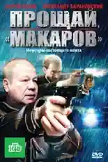 Постер фильма Прощай, «макаров»! с названием и персонажими с данной картины