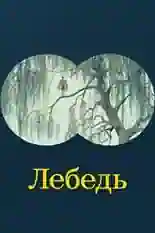 Постер фильма Лебедь с названием и персонажими с данной картины