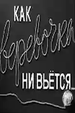 Постер фильма Как веревочка ни вьется с названием и персонажими с данной картины