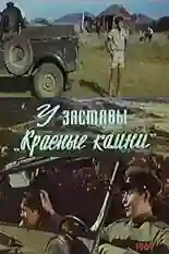 Постер фильма У заставы «Красные камни» с названием и персонажими с данной картины