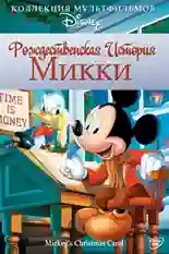 Постер фильма Рождественская история Микки с названием и персонажими с данной картины