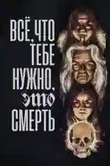 Постер фильма Всё, что тебе нужно, это смерть с названием и персонажими с данной картины