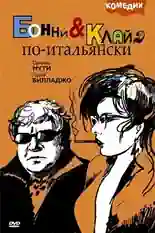 Постер фильма Бонни и Клайд по-итальянски с названием и персонажими с данной картины