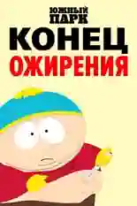 Постер фильма Южный Парк: Конец ожирения с названием и персонажими с данной картины