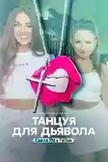 Постер фильма Танцуя для дьявола: Секта 7M в TikTok с названием и персонажими с данной картины