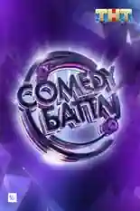 Постер фильма Comedy Баттл с названием и персонажими с данной картины