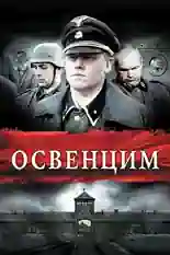 Постер фильма Освенцим с названием и персонажими с данной картины