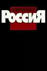 Постер фильма Криминальная Россия с названием и персонажими с данной картины