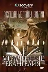 Постер фильма Разгаданные тайны Библии с названием и персонажими с данной картины