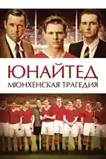 Постер фильма Юнайтед. Мюнхенская трагедия с названием и персонажими с данной картины