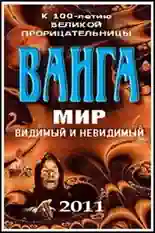 Постер фильма Ванга: Мир видимый и невидимый с названием и персонажими с данной картины