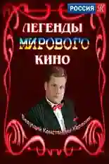 Постер фильма Легенды мирового кино с названием и персонажими с данной картины