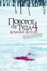 Постер фильма Поворот не туда 4: Кровавое начало с названием и персонажими с данной картины